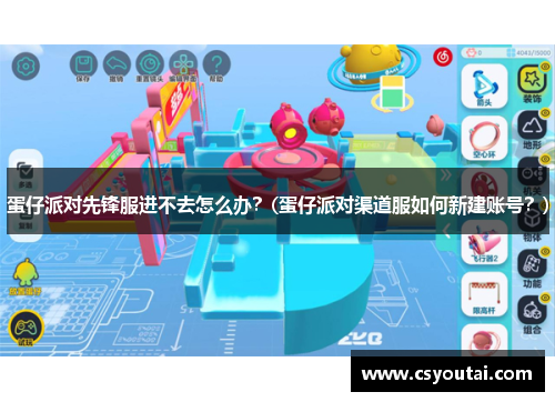 蛋仔派对先锋服进不去怎么办？(蛋仔派对渠道服如何新建账号？)