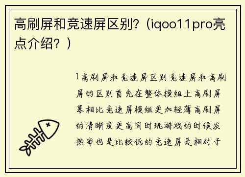 高刷屏和竞速屏区别？(iqoo11pro亮点介绍？)
