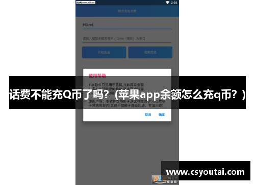 话费不能充Q币了吗？(苹果app余额怎么充q币？)