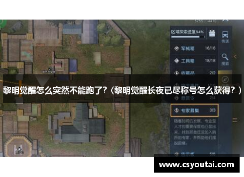 黎明觉醒怎么突然不能跑了？(黎明觉醒长夜已尽称号怎么获得？)