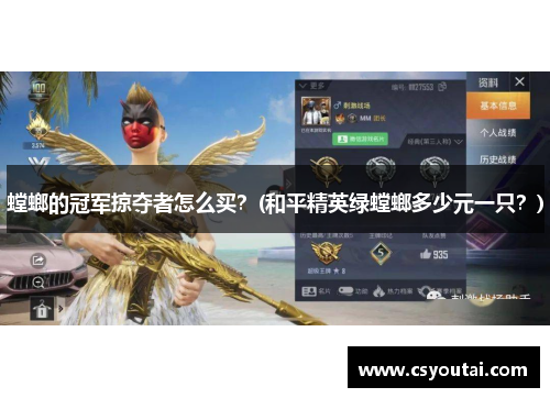 螳螂的冠军掠夺者怎么买？(和平精英绿螳螂多少元一只？)