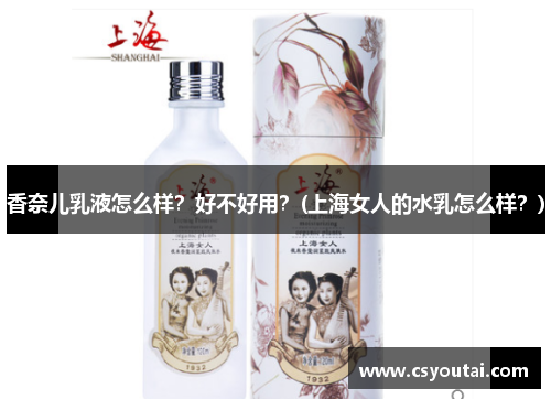 香奈儿乳液怎么样？好不好用？(上海女人的水乳怎么样？)