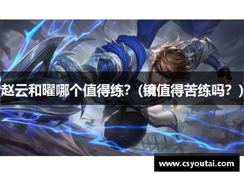 赵云和曜哪个值得练？(镜值得苦练吗？)
