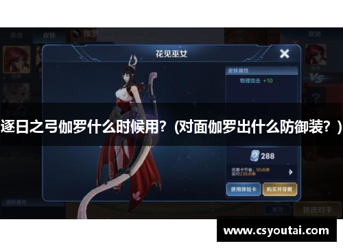 逐日之弓伽罗什么时候用？(对面伽罗出什么防御装？)