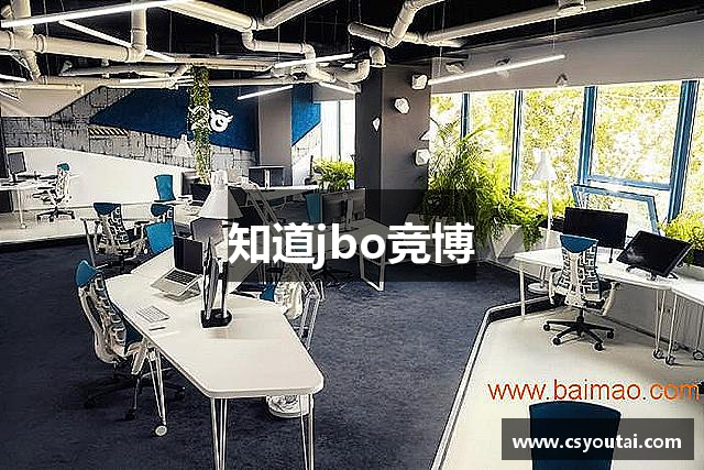 知道jbo竞博