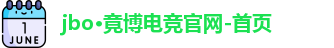 jbo竞博